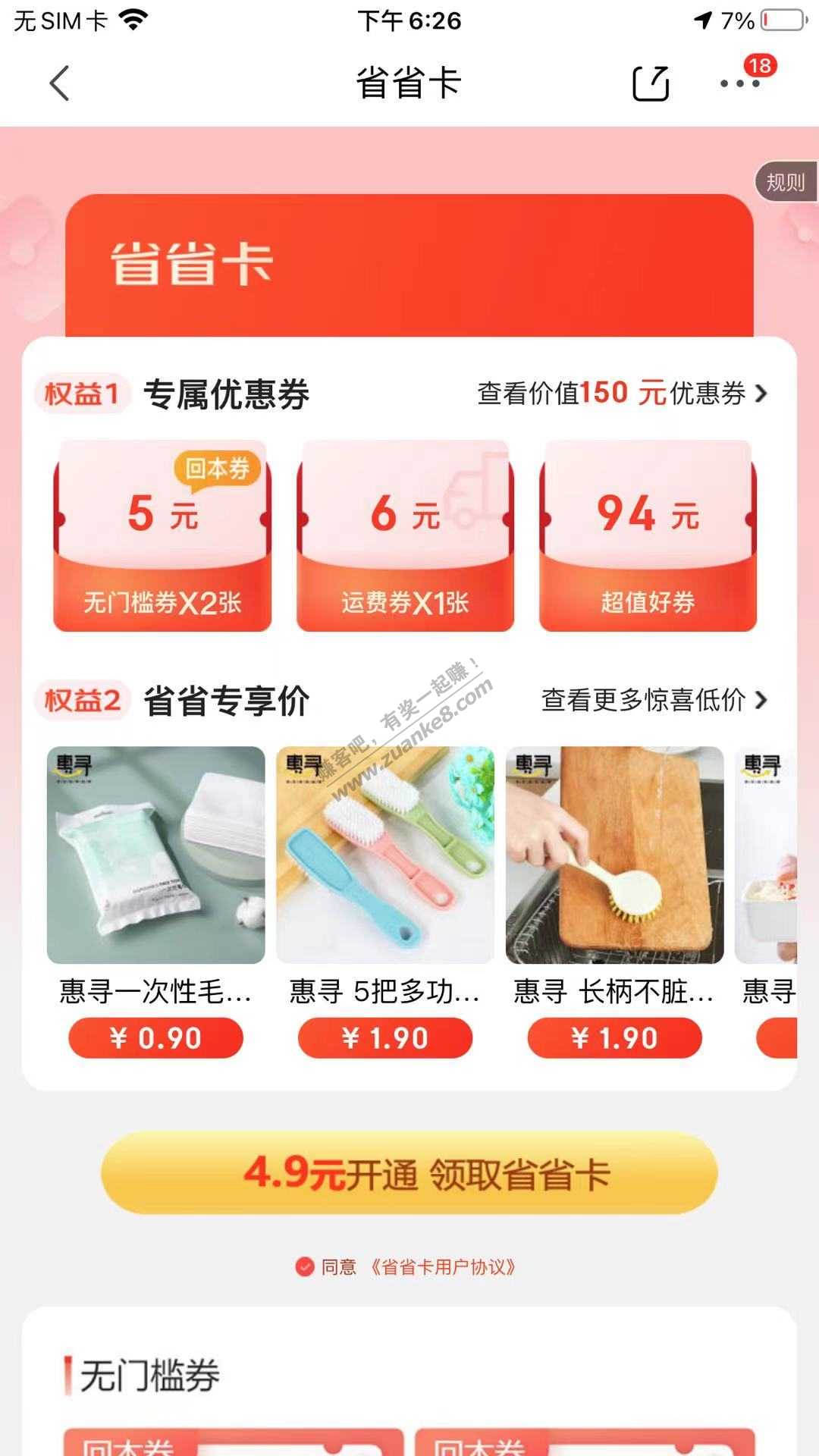 （没有运费券的来）省省卡4.9一张运费券+2张5元无门槛-惠小助(52huixz.com)