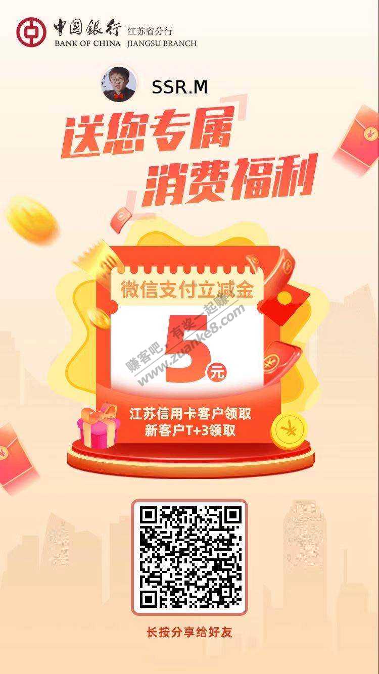 江苏中行-信用社V.x立减金5元！！-惠小助(52huixz.com)