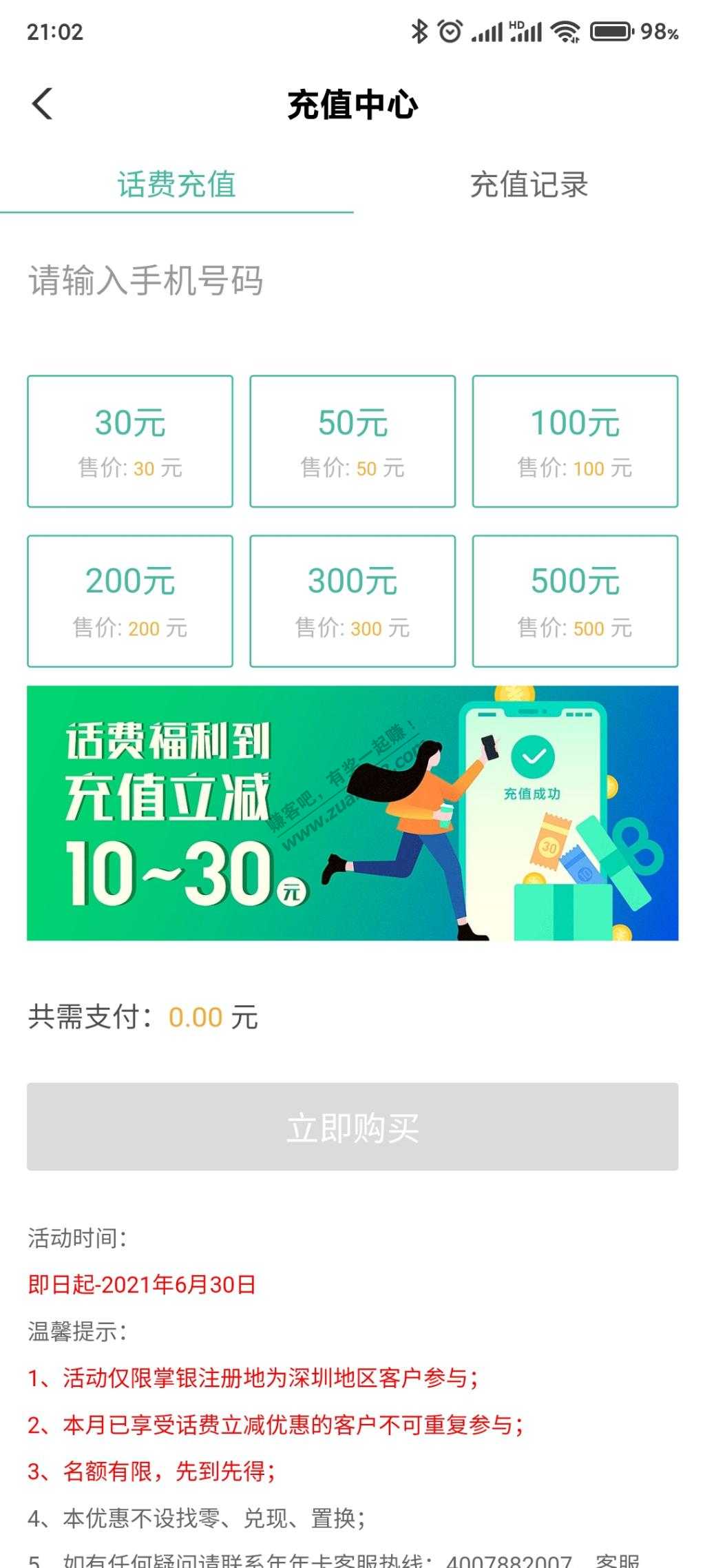 深圳农行话费立减10-30-惠小助(52huixz.com)