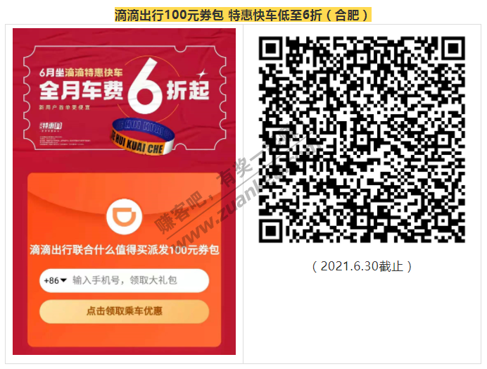 线报-「打车出行合集」滴滴出行100元券包 特惠快车低至6折-惠小助(52huixz.com)