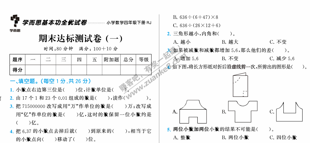 线报-「期末福利」学而思 全优期末 1-6下数学试卷+答案-惠小助(52huixz.com)