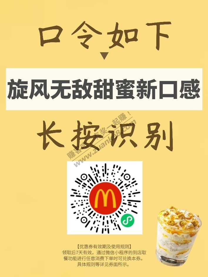 麦当劳免费 麦旋风-惠小助(52huixz.com)
