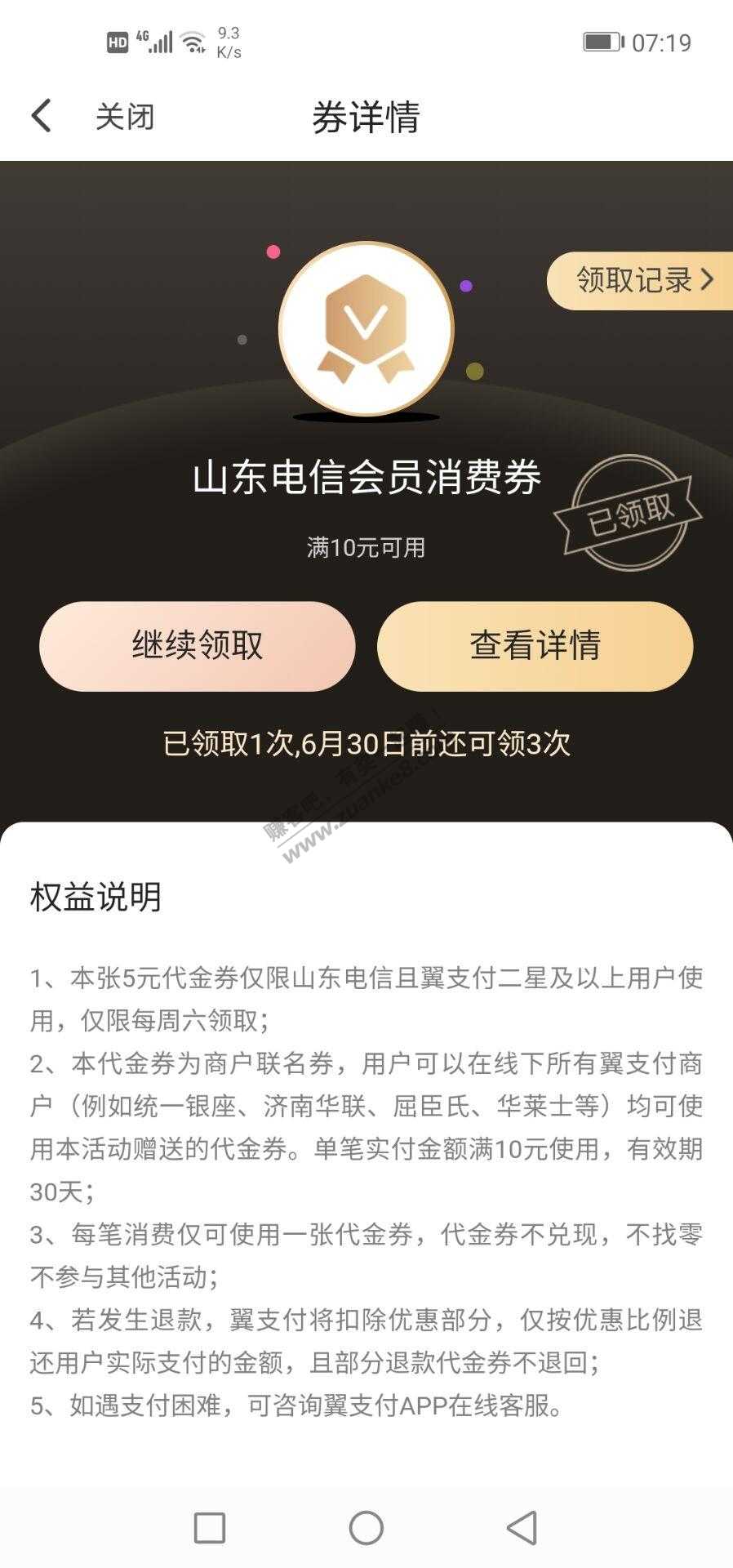 山东翼支付会员周六低保-惠小助(52huixz.com)