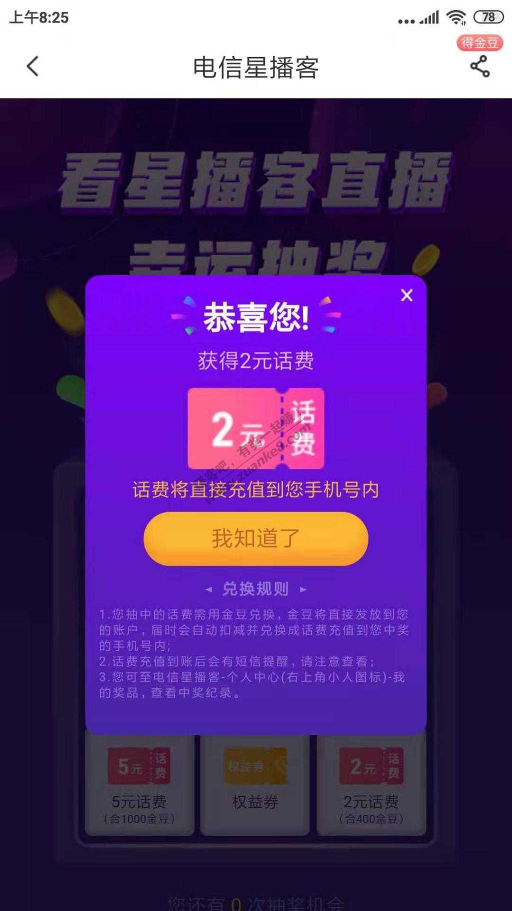 电信星播客抽奖-惠小助(52huixz.com)