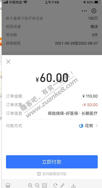 支付宝app好医保续保可能有50元红包-惠小助(52huixz.com)