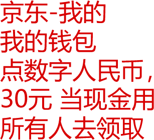 线报-「京东」速、只要你城市参加了、可直接领30。数字rmb-惠小助(52huixz.com)