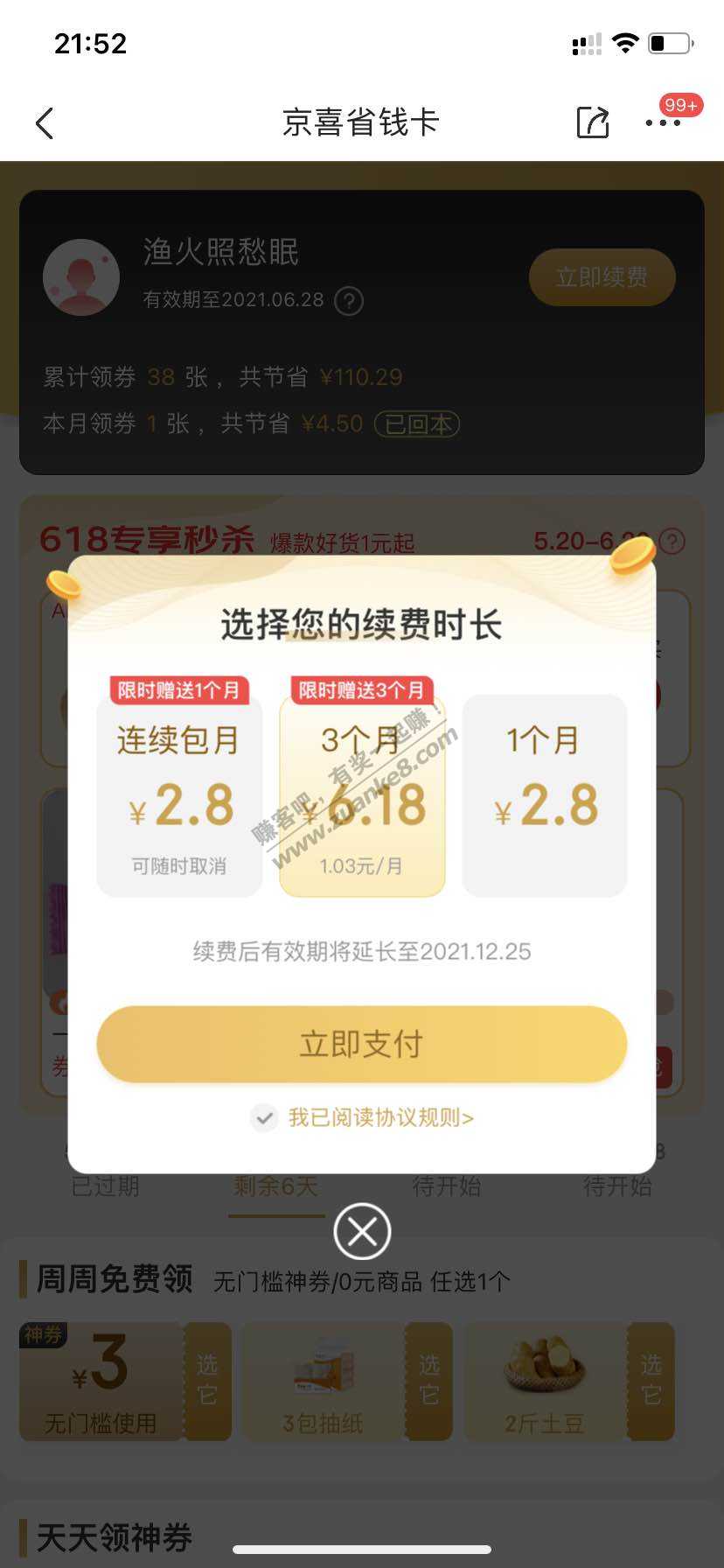 惊喜省钱卡 6.18 6个月-惠小助(52huixz.com)