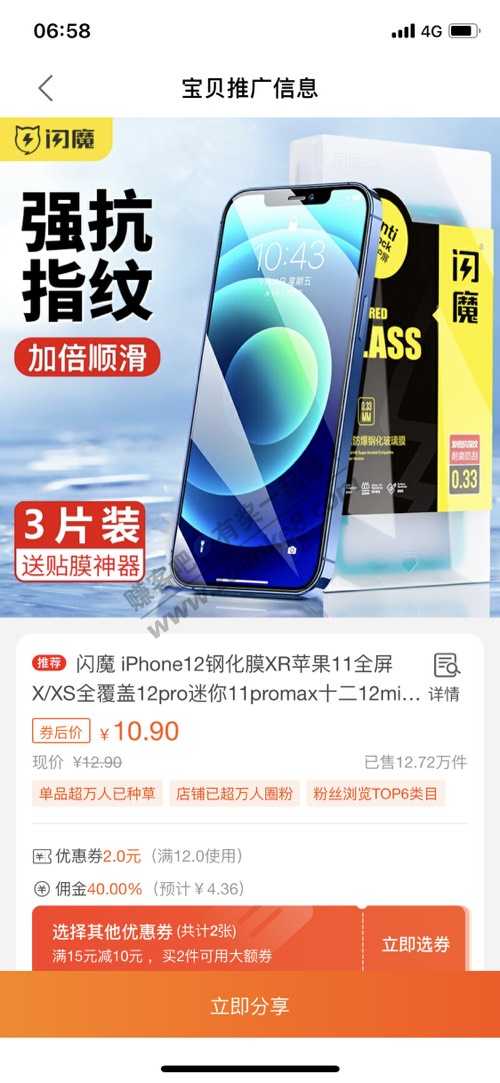 闪魔iPhone钢化膜5.8高佣40%-惠小助(52huixz.com)