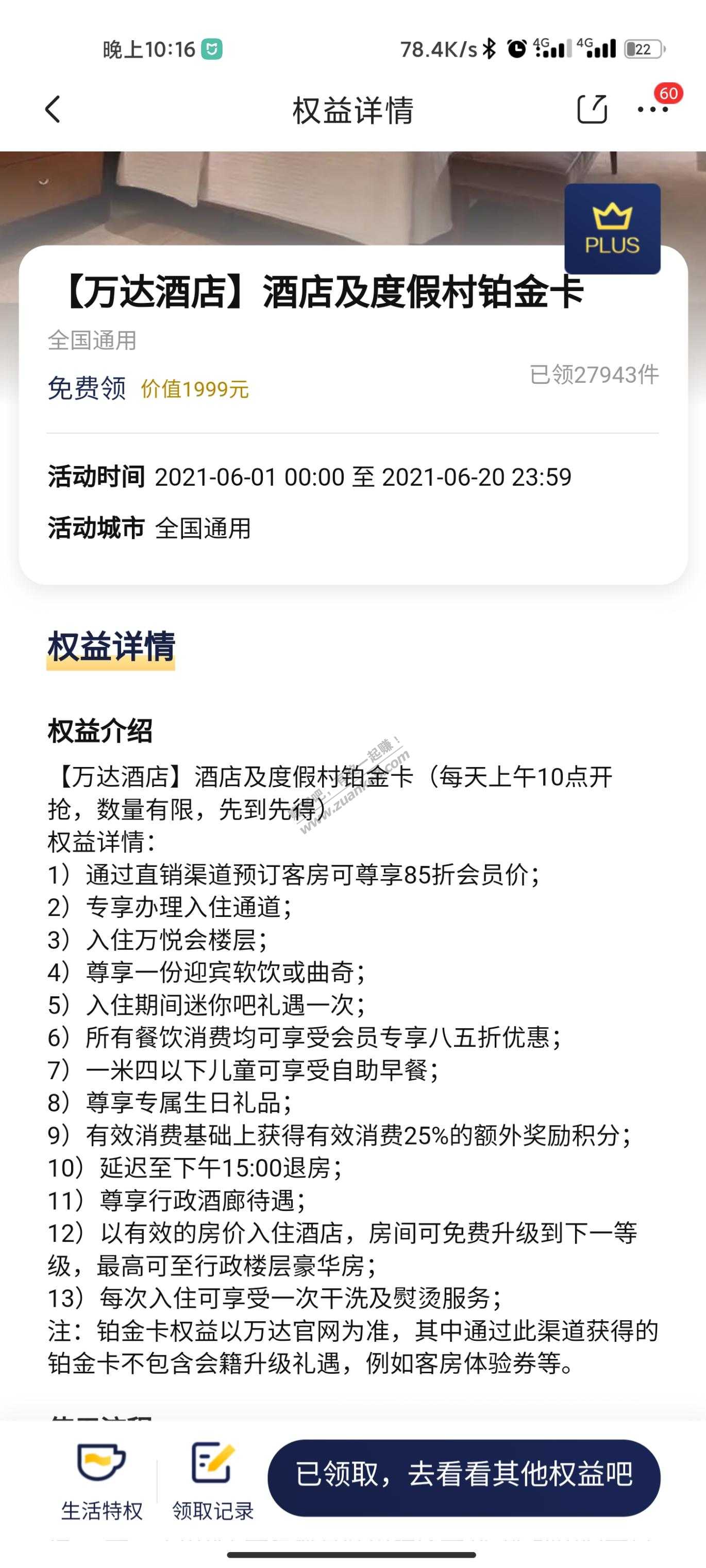 京东plus又可以领万达酒店铂金会员了！冲！-惠小助(52huixz.com)