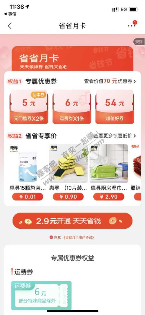 京东极速版2.9开省钱卡-可以领一张运费券-惠小助(52huixz.com)