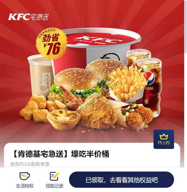 京东会员-领KFC半价桶-惠小助(52huixz.com)