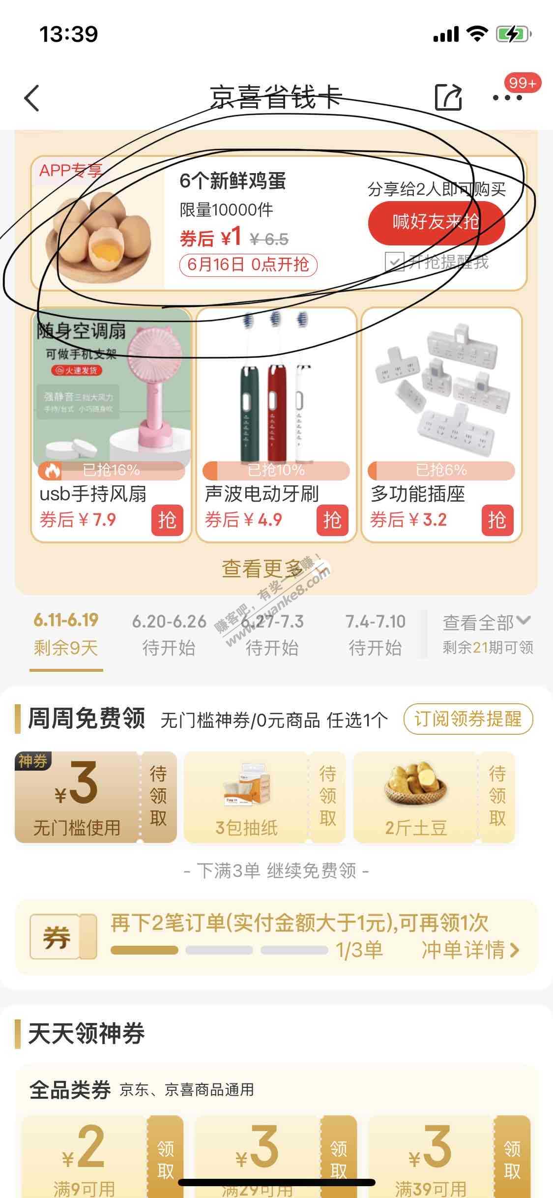 每周免费鸡蛋-京喜app省钱卡-配合白条1元-惠小助(52huixz.com)