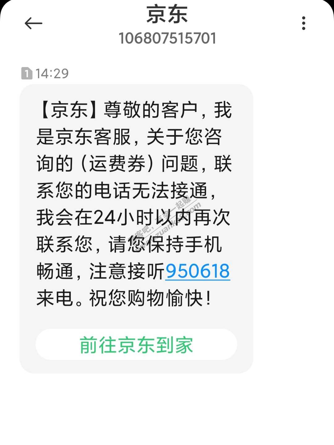 找京东客服要运费券没要到-还被电话关怀-惠小助(52huixz.com)