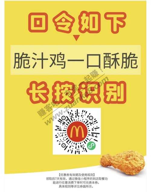 麦当劳 脆汁鸡 口令合集-惠小助(52huixz.com)