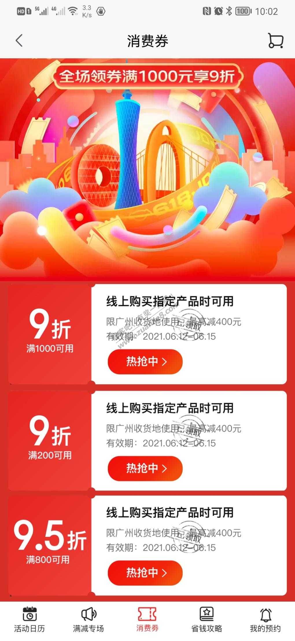 京东新九折消费券-广州-惠小助(52huixz.com)