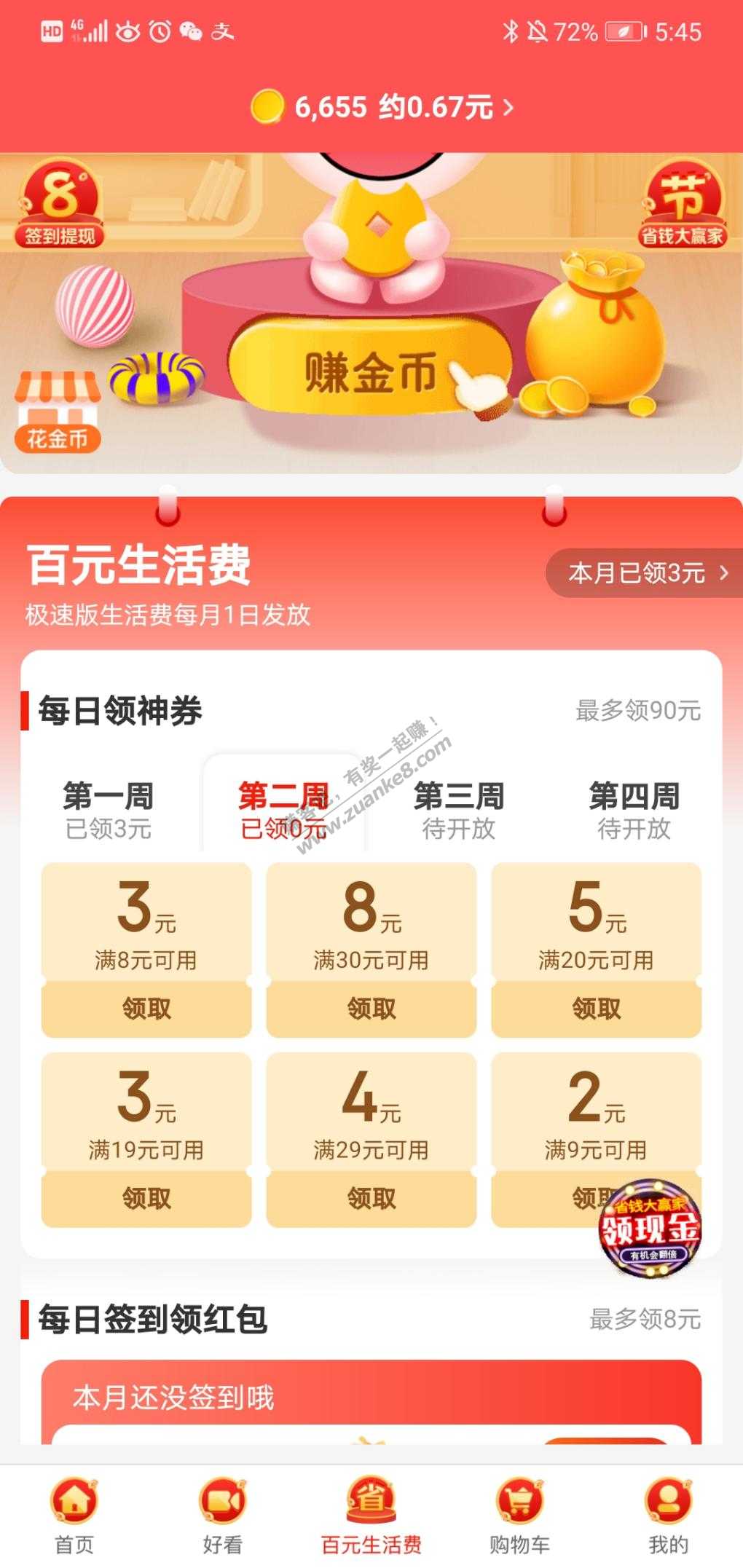 极速版百元生活费放券啦！！-惠小助(52huixz.com)