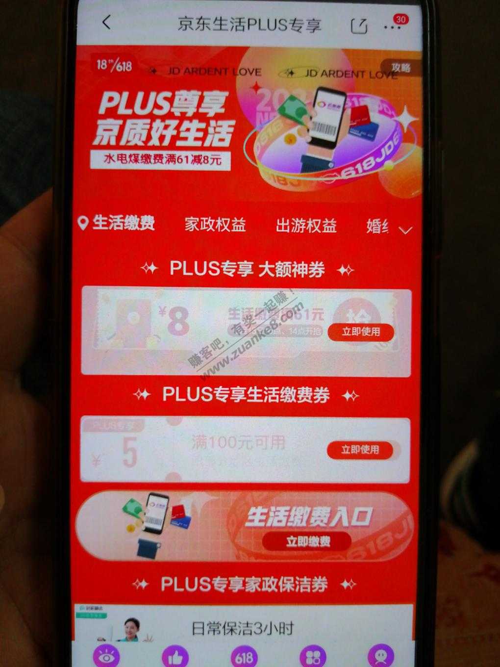 京东plus领取61-8生活缴费-惠小助(52huixz.com)