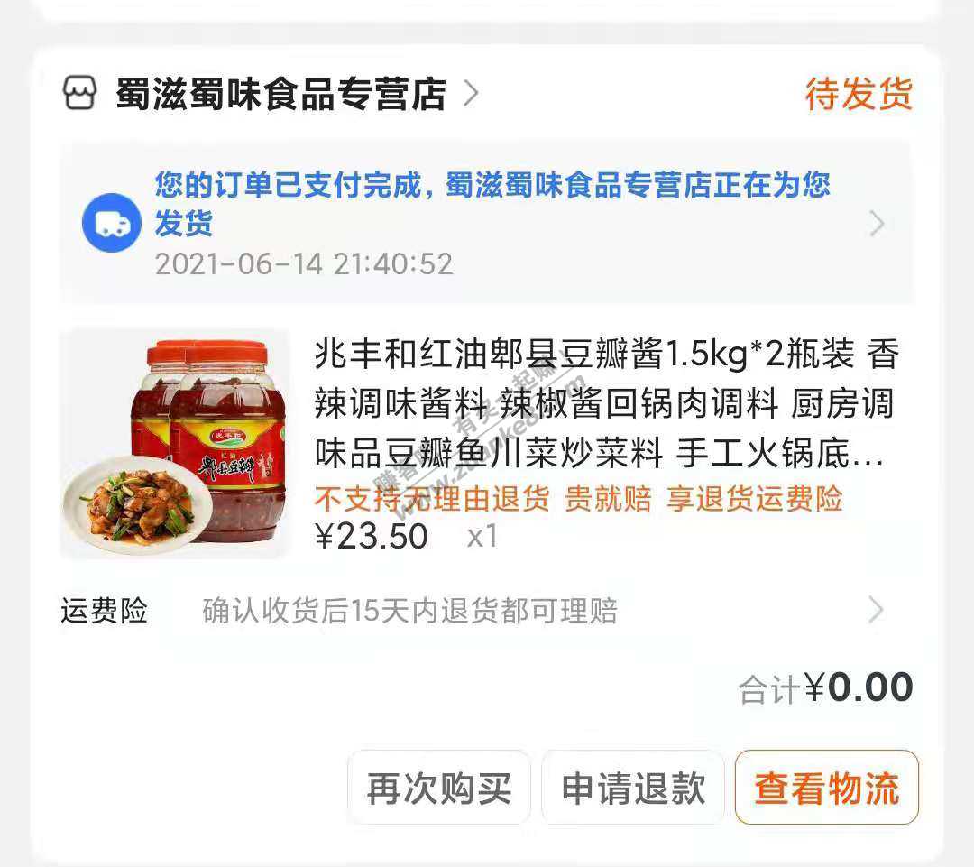 苏宁0元买6斤豆瓣酱
