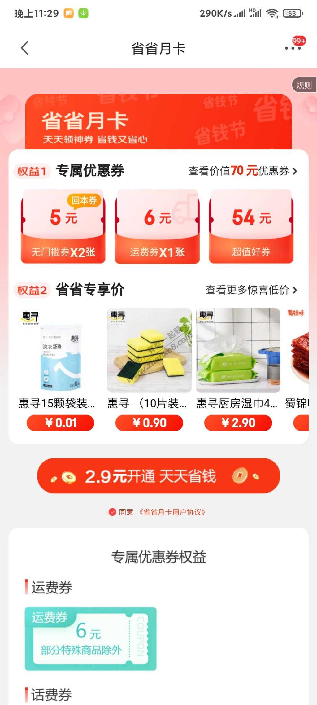 极速版省省卡又可以了-惠小助(52huixz.com)