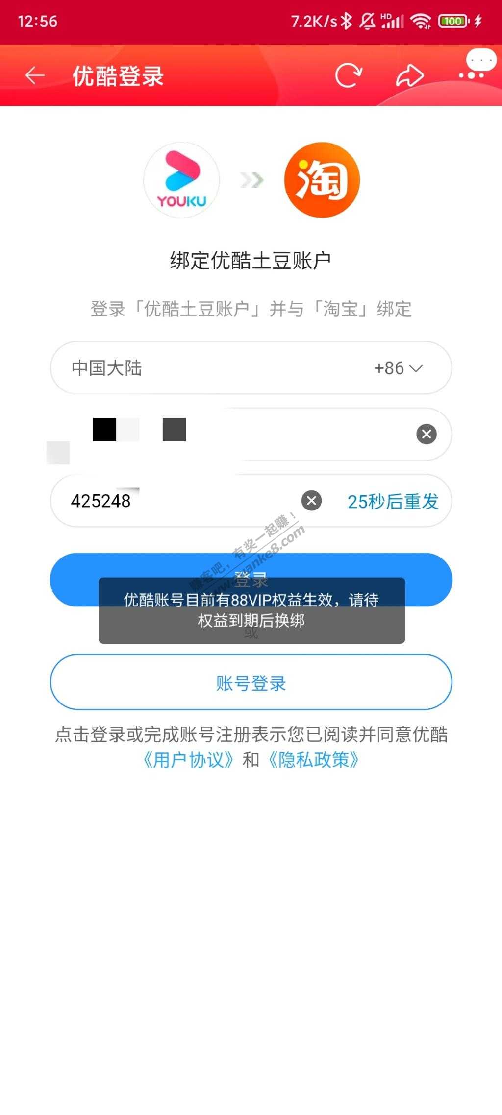 优酷账号目前有88vip权益生效-请待权益到期后换绑-惠小助(52huixz.com)