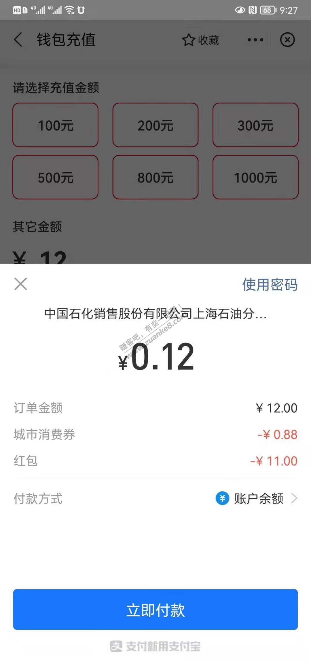 支付宝0元充值中石化钱包 亲测0元充中石化12元余额-惠小助(52huixz.com)