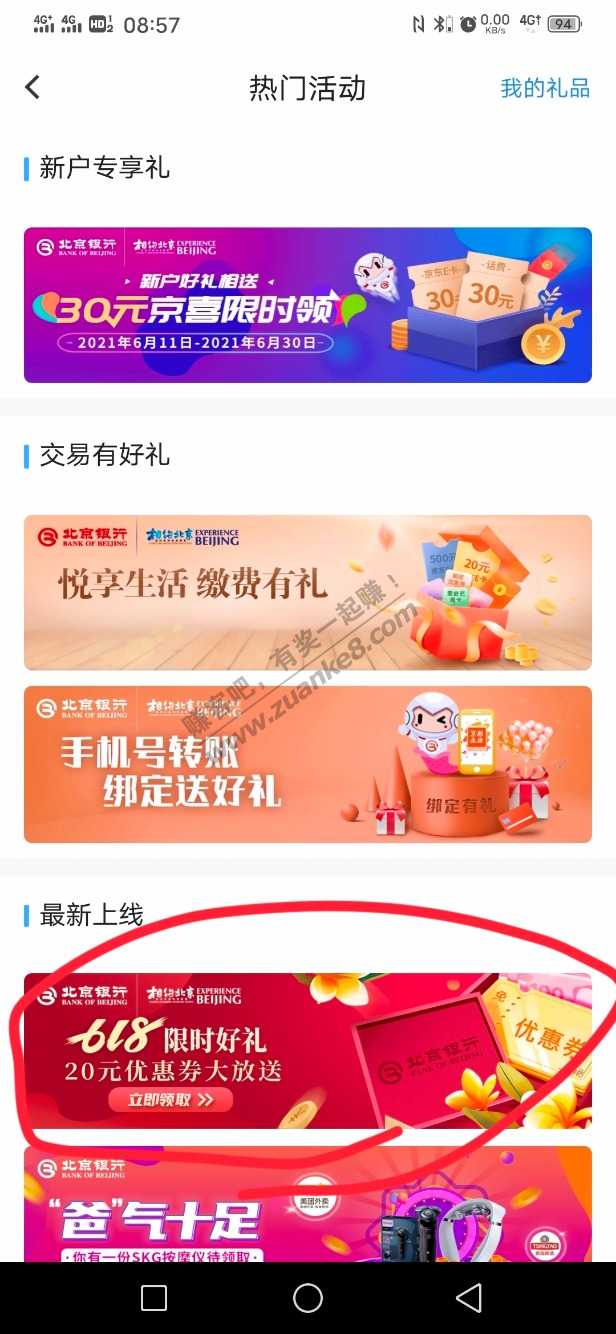 北京银行热门活动 抢 20券-惠小助(52huixz.com)