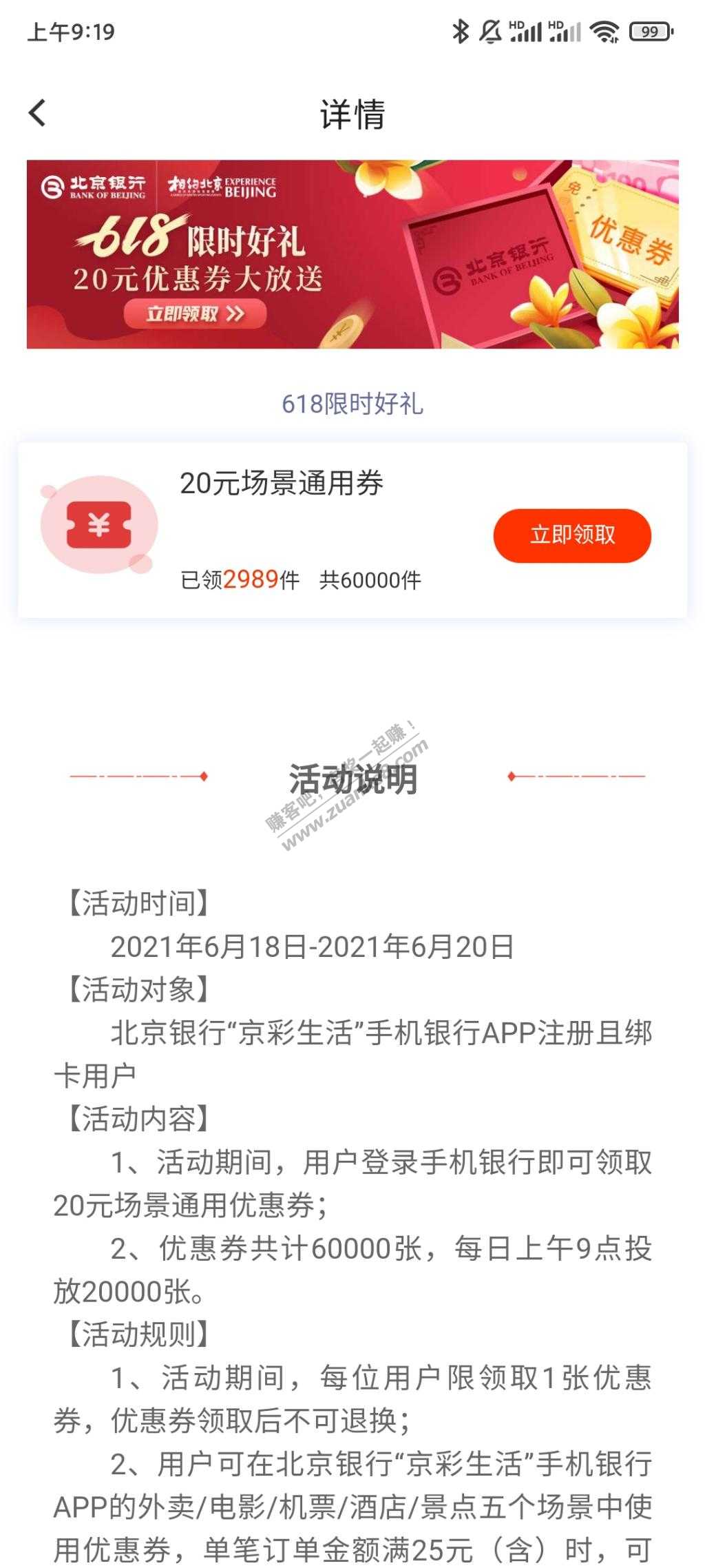 北京银行app领20元无门槛通用券-惠小助(52huixz.com)