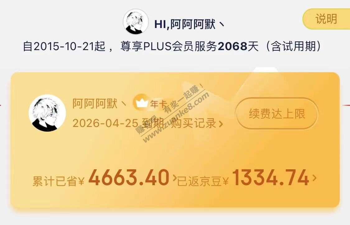 看了一下 京东Plus都2068天了还有1772天后到期-惠小助(52huixz.com)