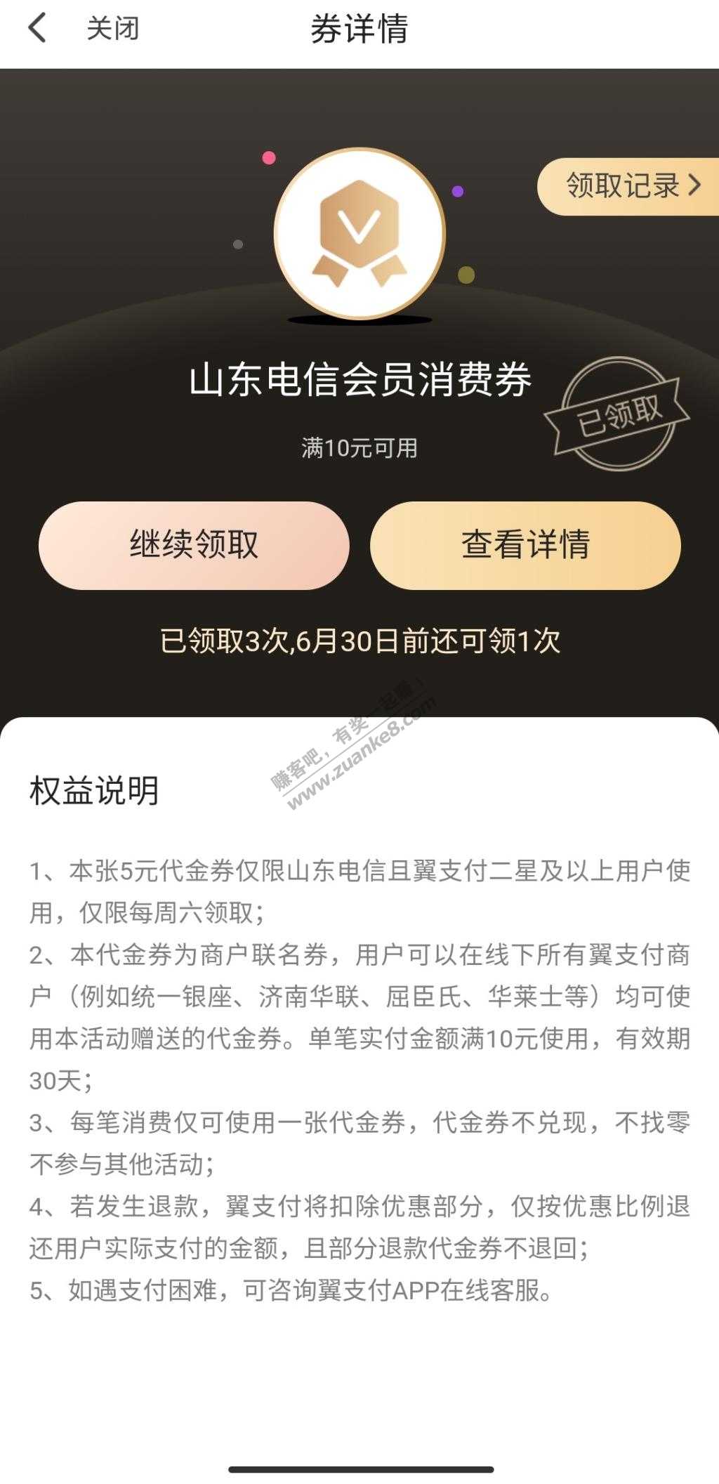 山东电信翼支付会员年包领10-5-惠小助(52huixz.com)