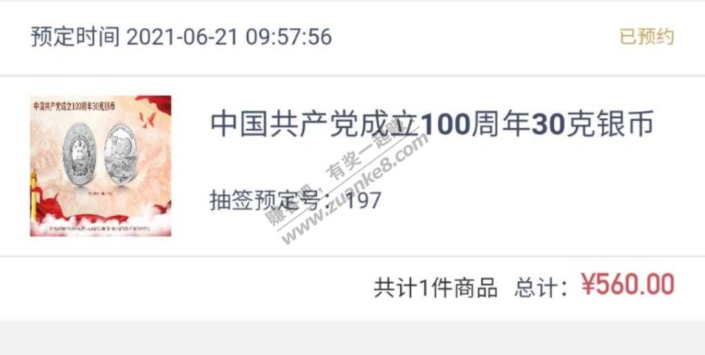 100周年纪念币预约了个560的银币  预约完我后悔了   还取消不了  感觉要亏了呀-惠小助(52huixz.com)