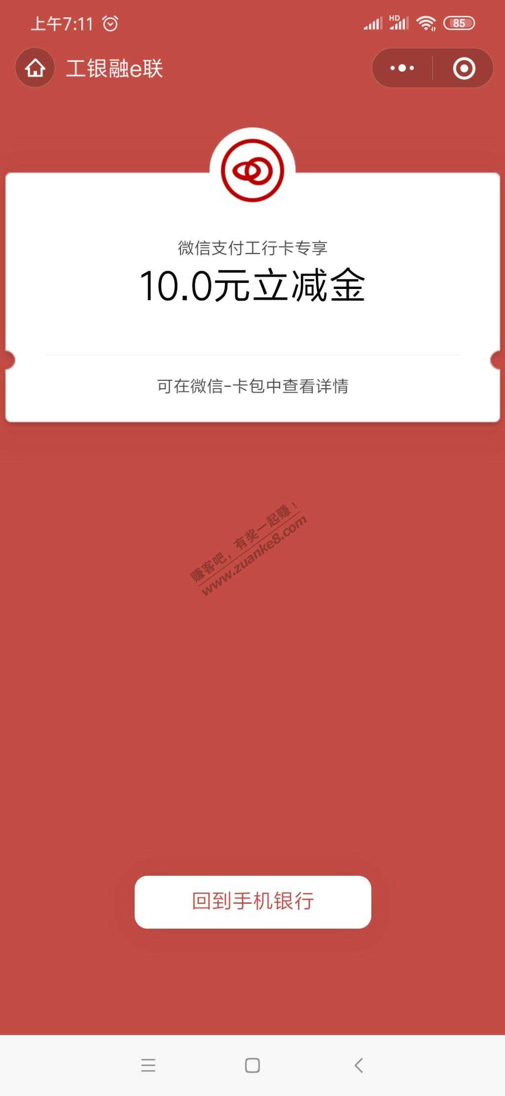 工商银行10V.x立减金-惠小助(52huixz.com)