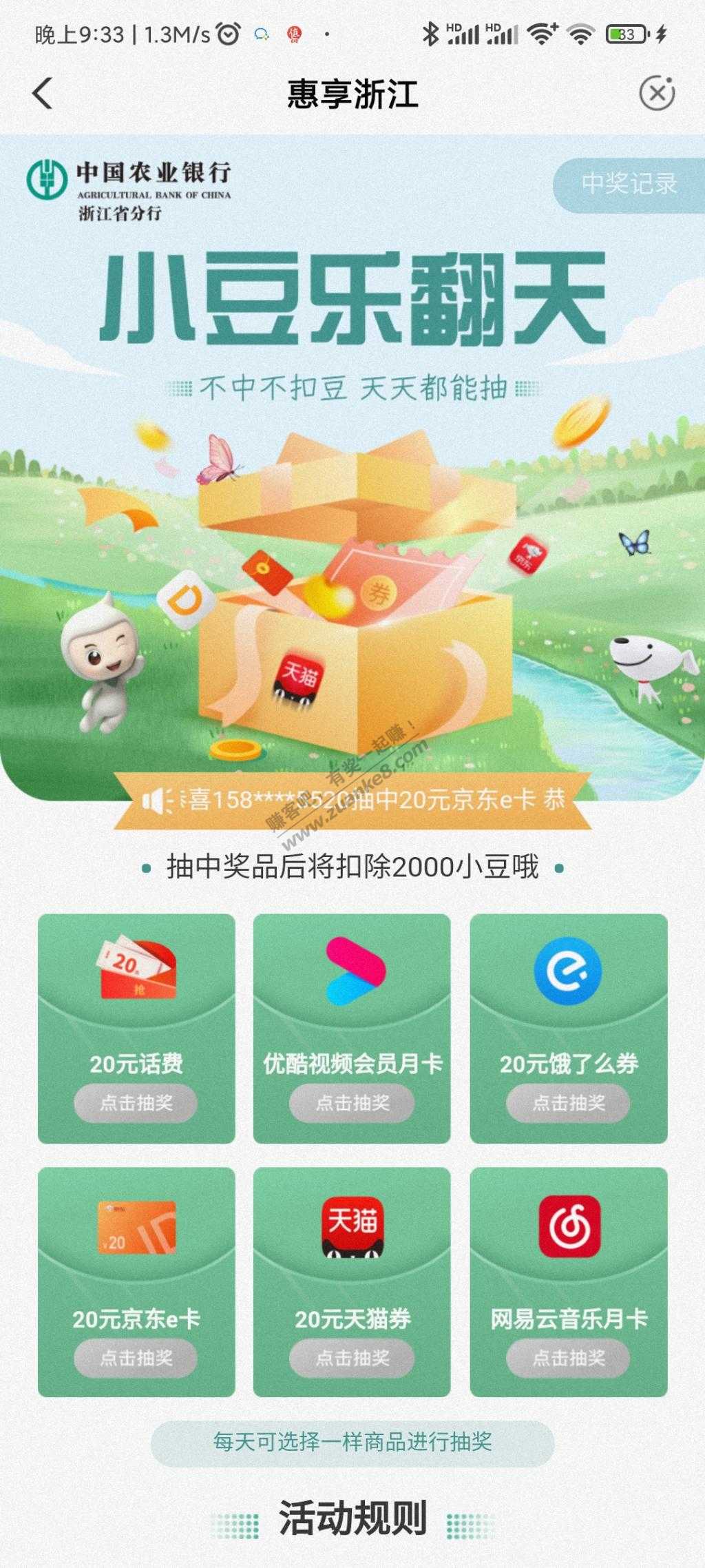 农行app惠享受浙江小豆抽奖话费E卡-惠小助(52huixz.com)