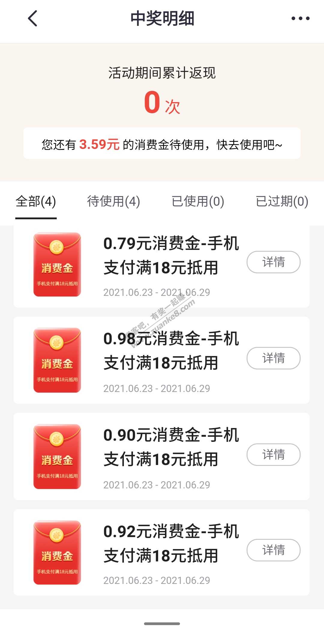 掌上生活消费金-我中了不到4元-惠小助(52huixz.com)