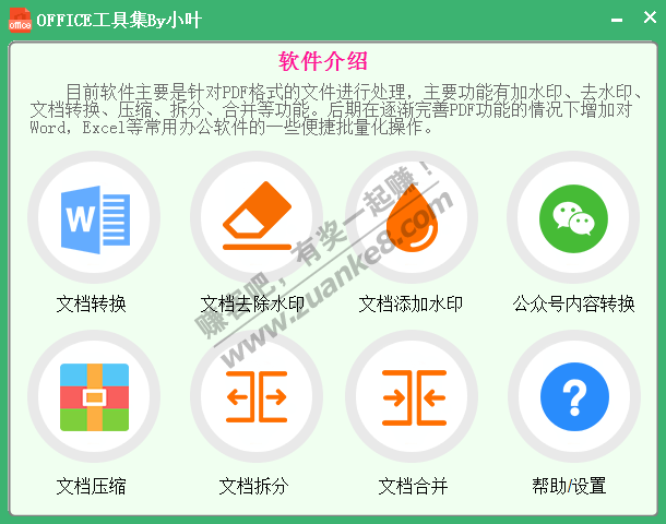 线报-「网友福利」PDF批量操作工具集 去水印 加水印 PDF转换-惠小助(52huixz.com)