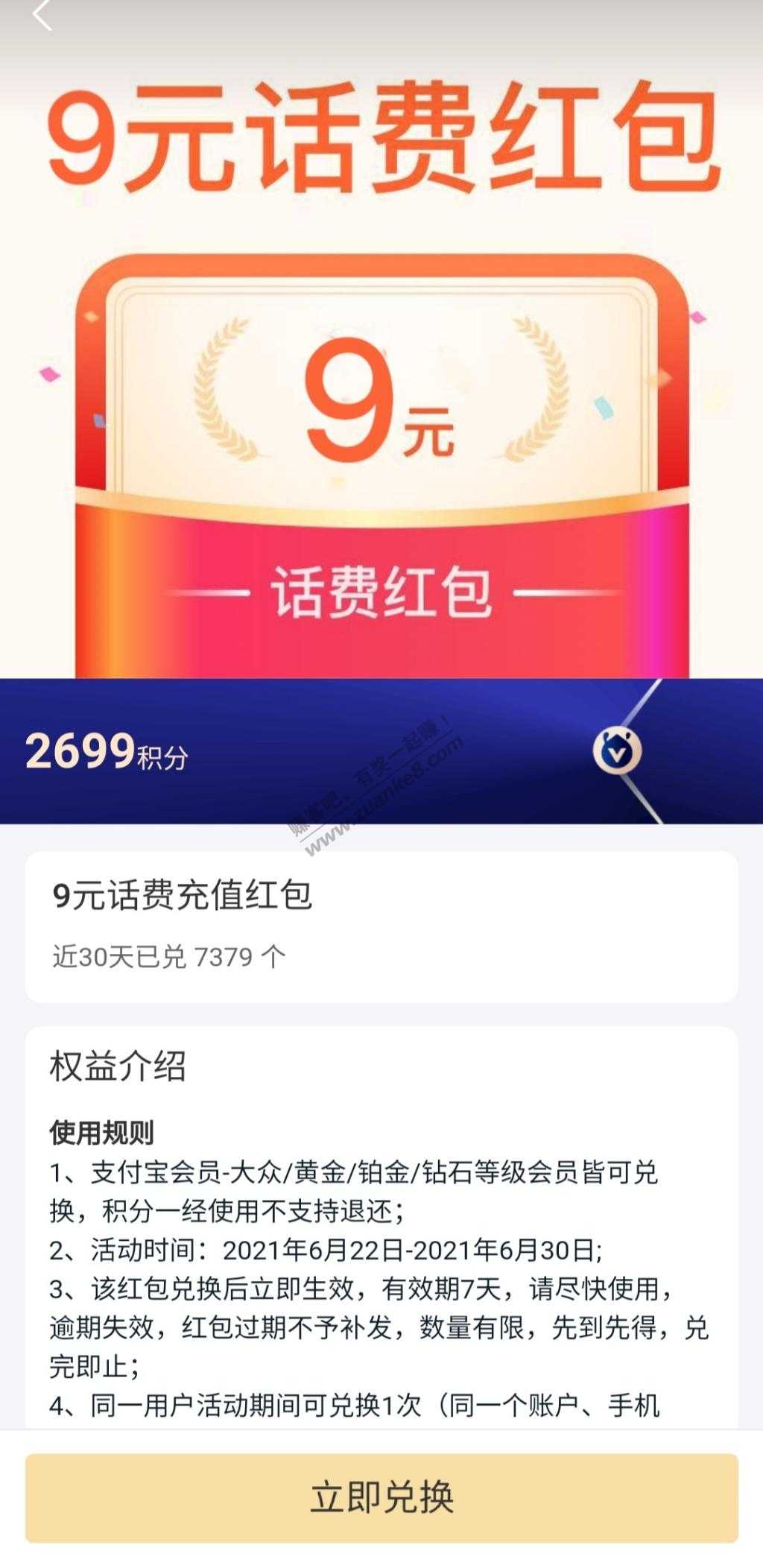 支付宝App--我的--支付宝会员--点“支付”--下拉有2699积分兑换9元话费虹包-惠小助(52huixz.com)