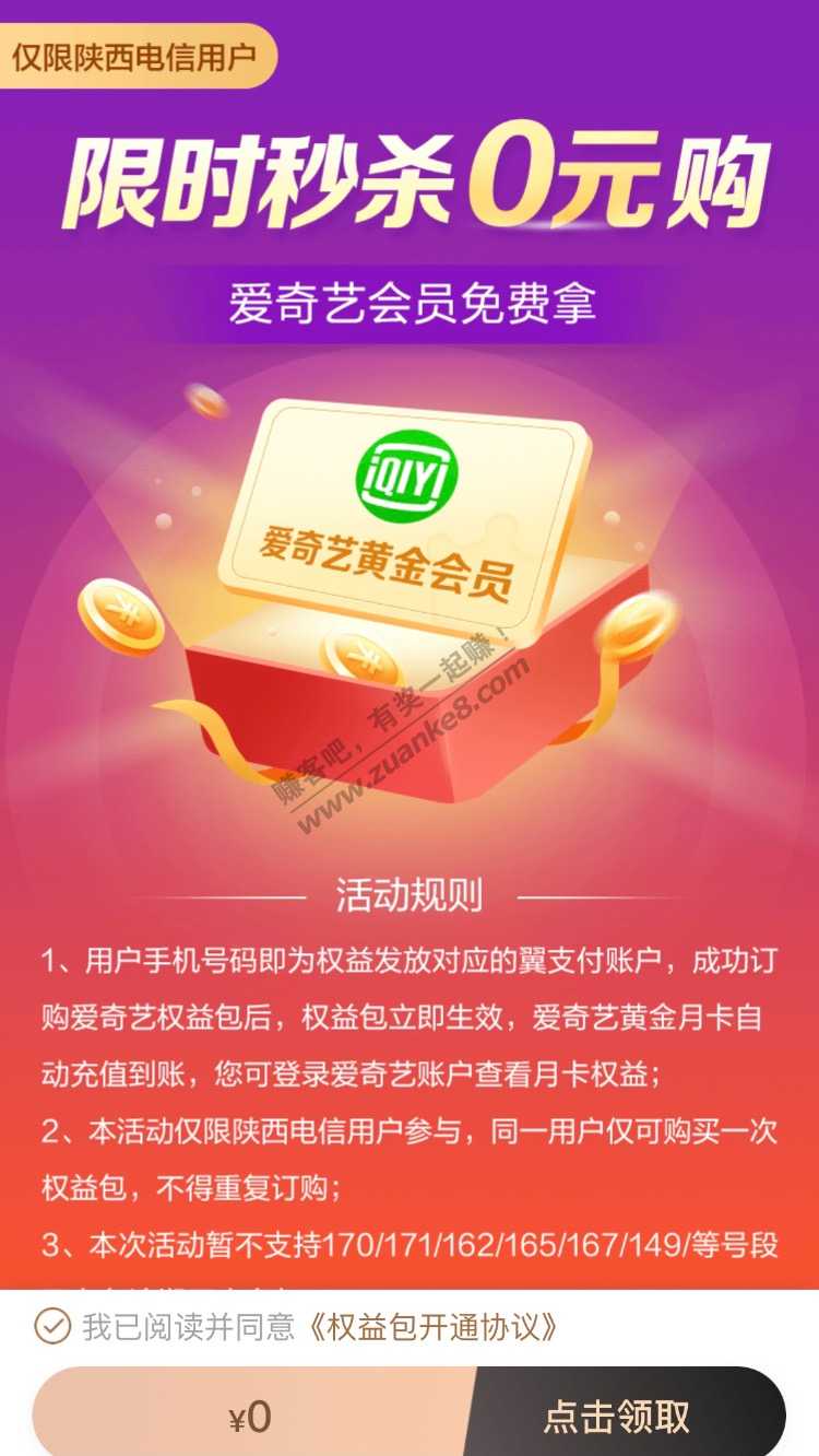 翼支付一个月爱奇艺会员-限陕西电信用户-惠小助(52huixz.com)