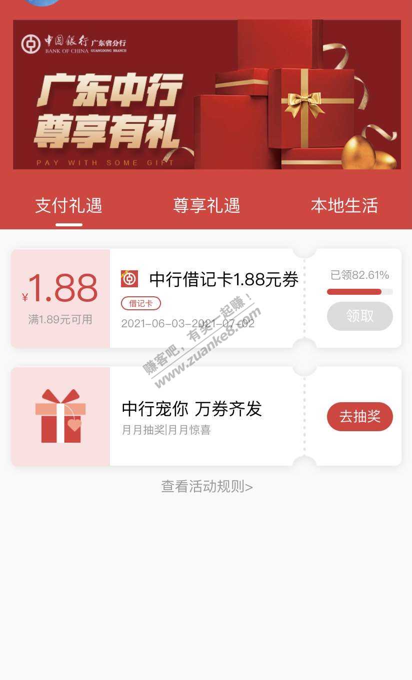 广东中行VX立减金-一个88-还一个抽奖3次-刚中6.88-惠小助(52huixz.com)