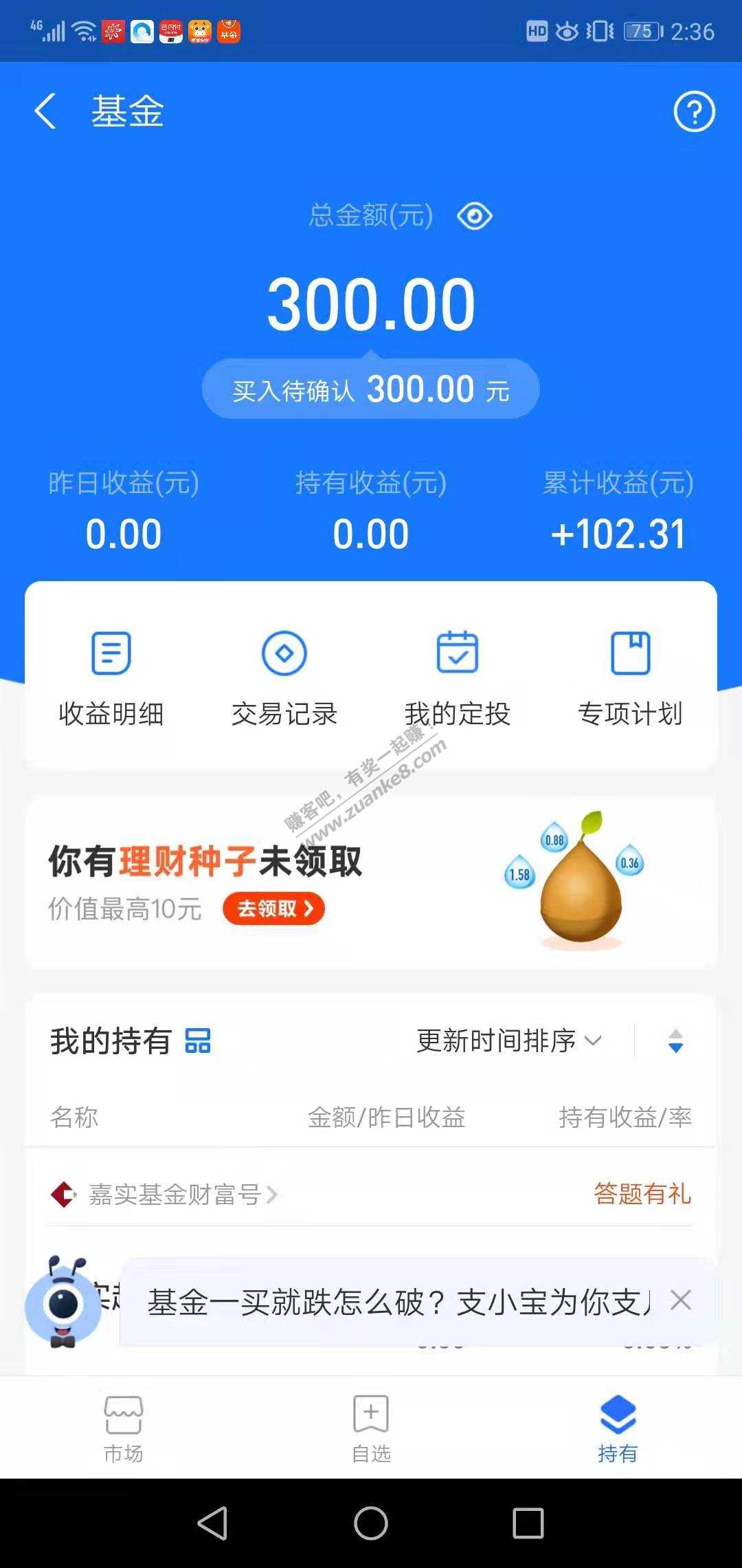 支付宝理财种子红包-应该是首发-惠小助(52huixz.com)