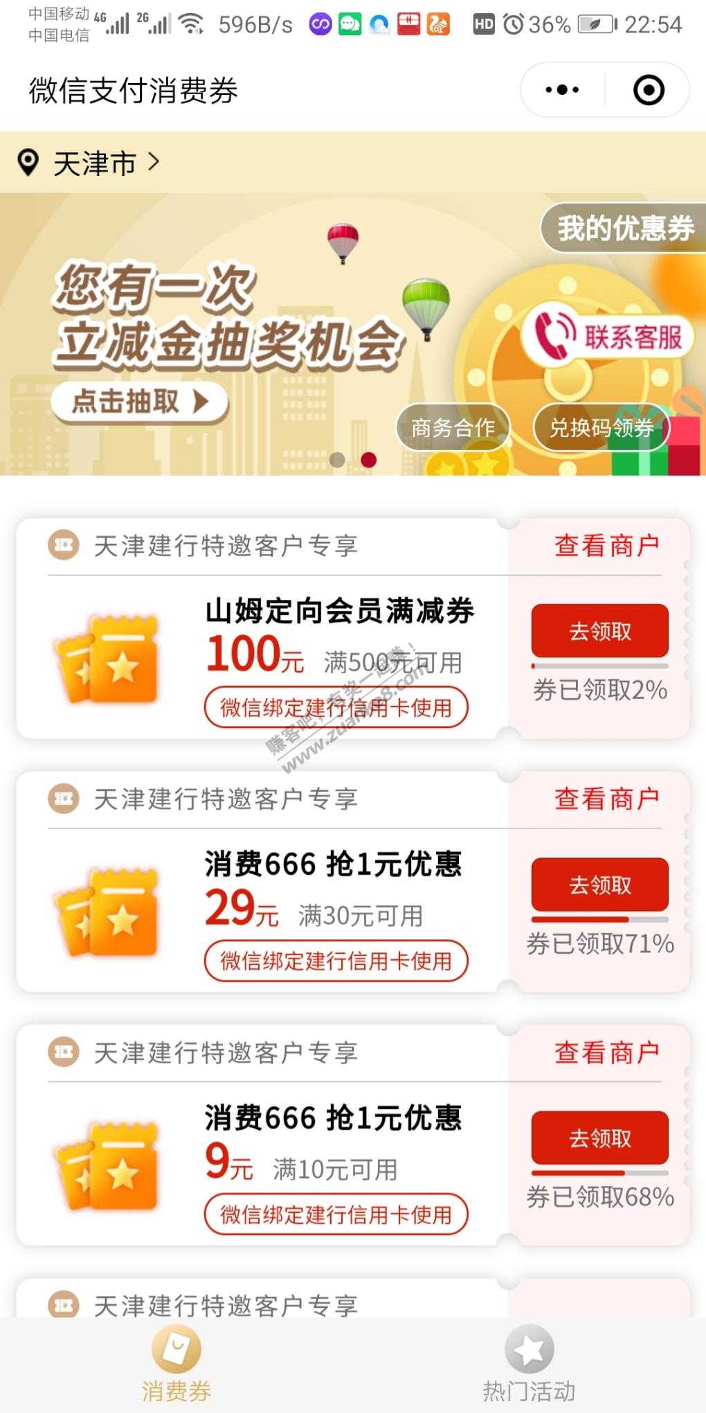 特邀！天津建行消费券和中行-惠小助(52huixz.com)