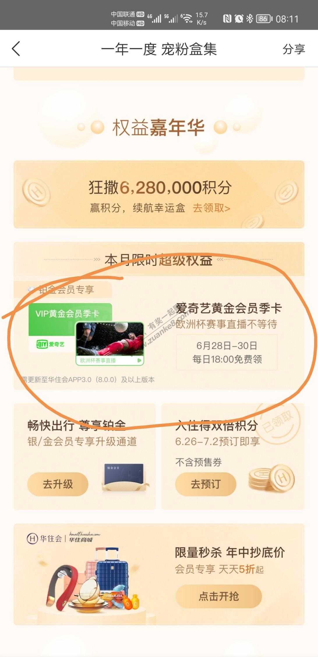 华住会铂金6.28免费领爱奇艺-惠小助(52huixz.com)