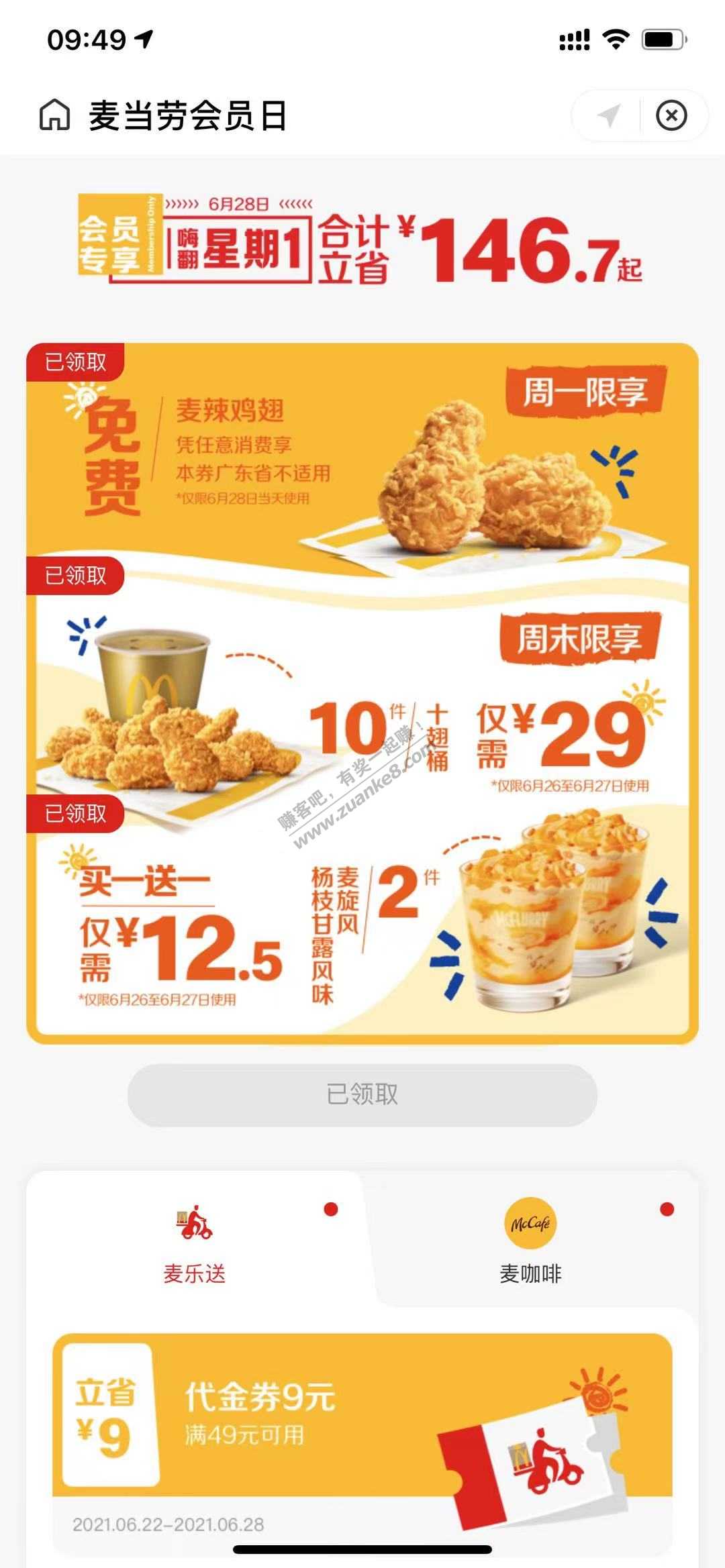 支付宝 麦当劳免费麦辣鸡翅-惠小助(52huixz.com)