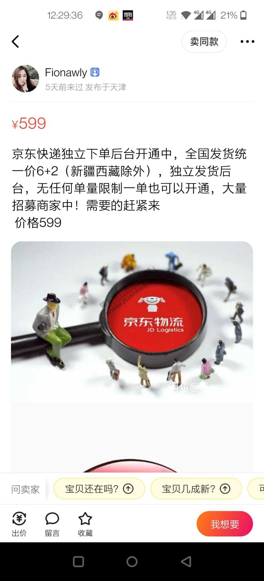 小黄鱼上代开京东快递商家后台的怎么开的-惠小助(52huixz.com)