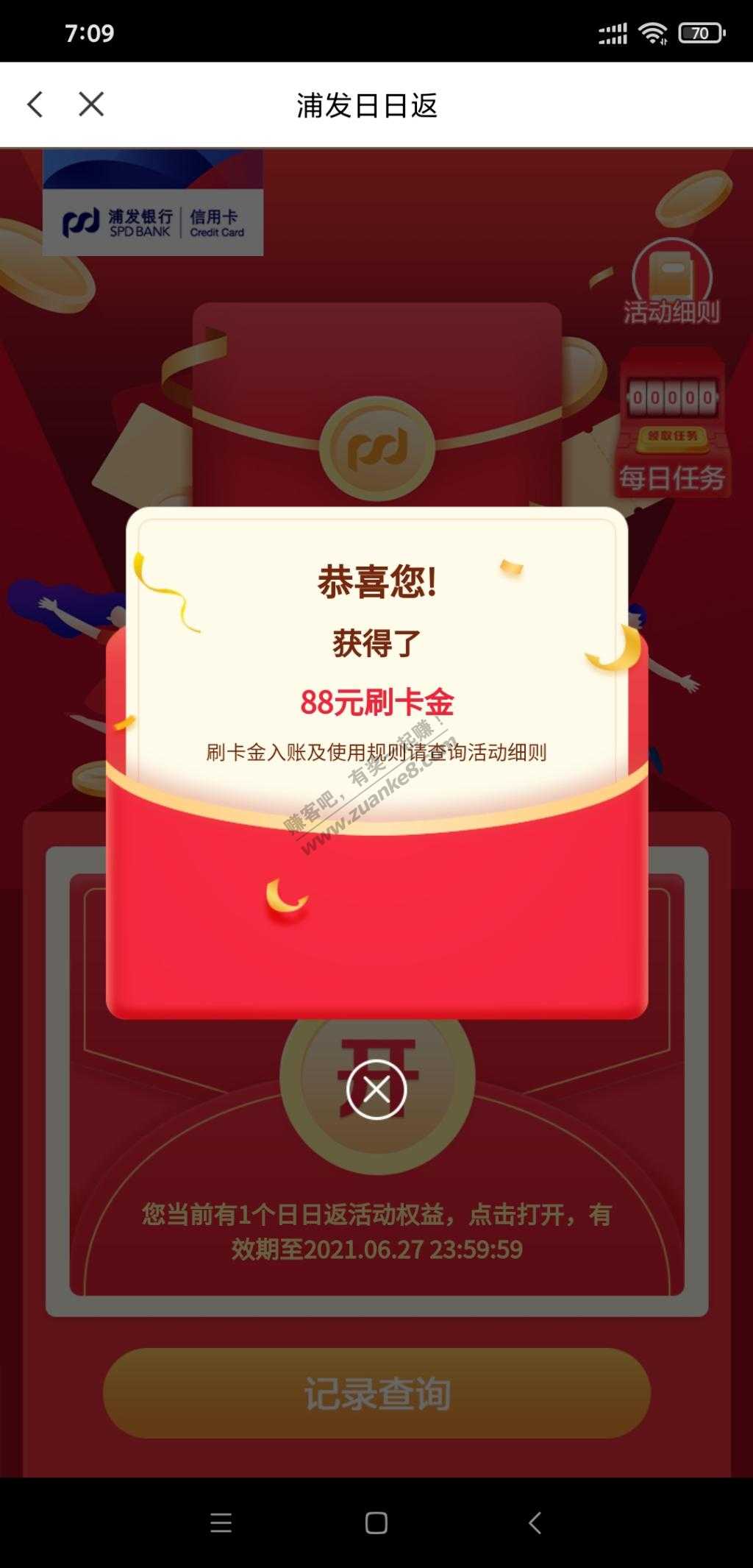 浦发日日返水了88元还款金-惠小助(52huixz.com)