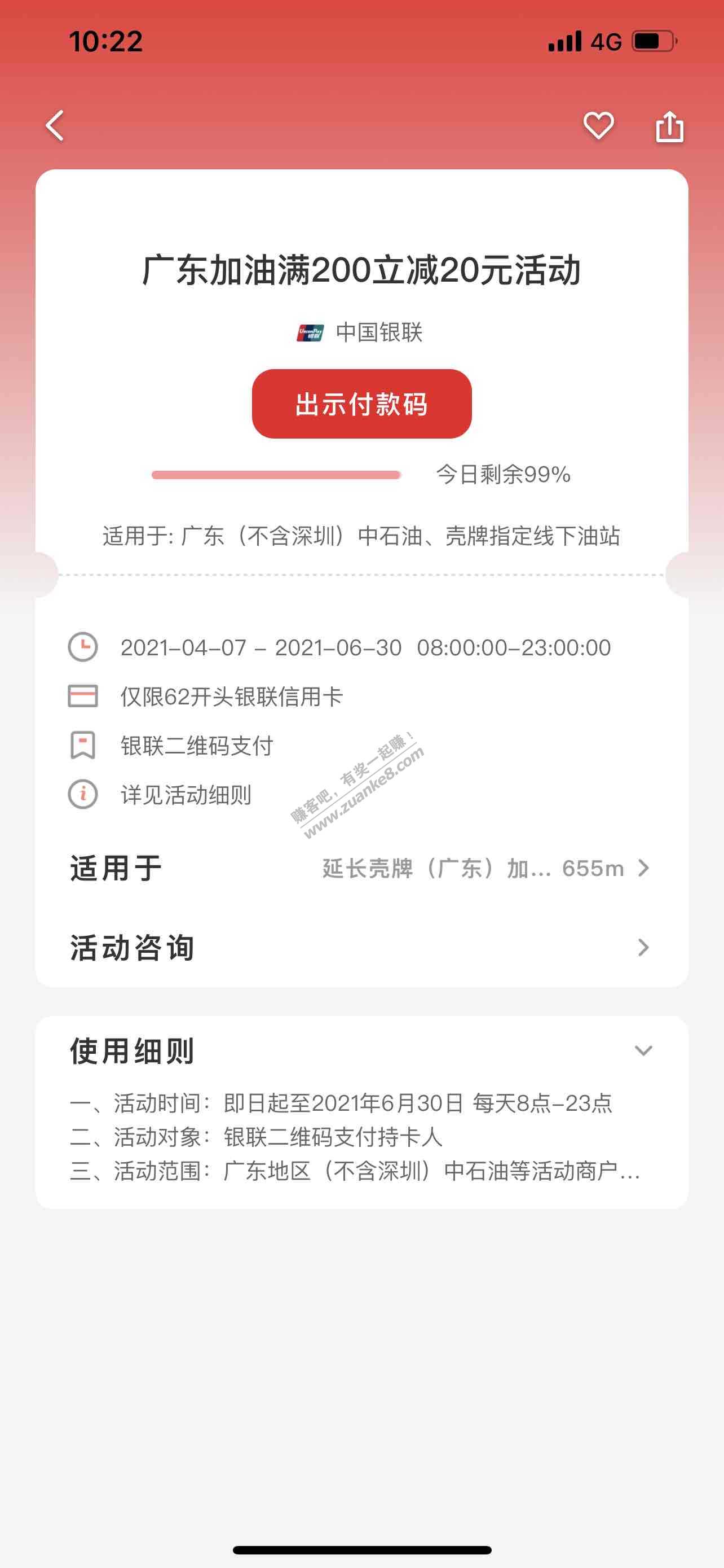 云闪付广东中石油-he牌200减20-惠小助(52huixz.com)