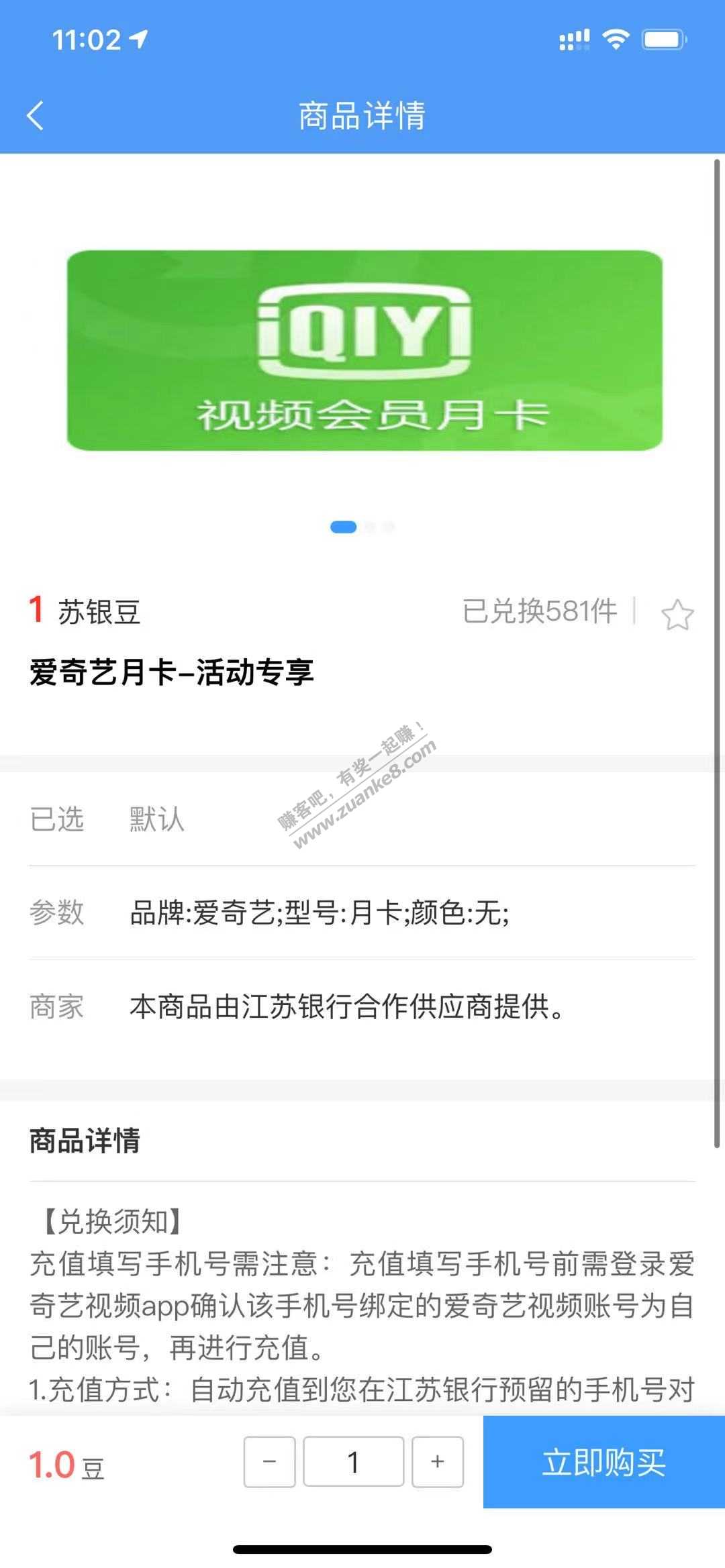 江苏银行1银豆换爱奇艺会员1个月-惠小助(52huixz.com)