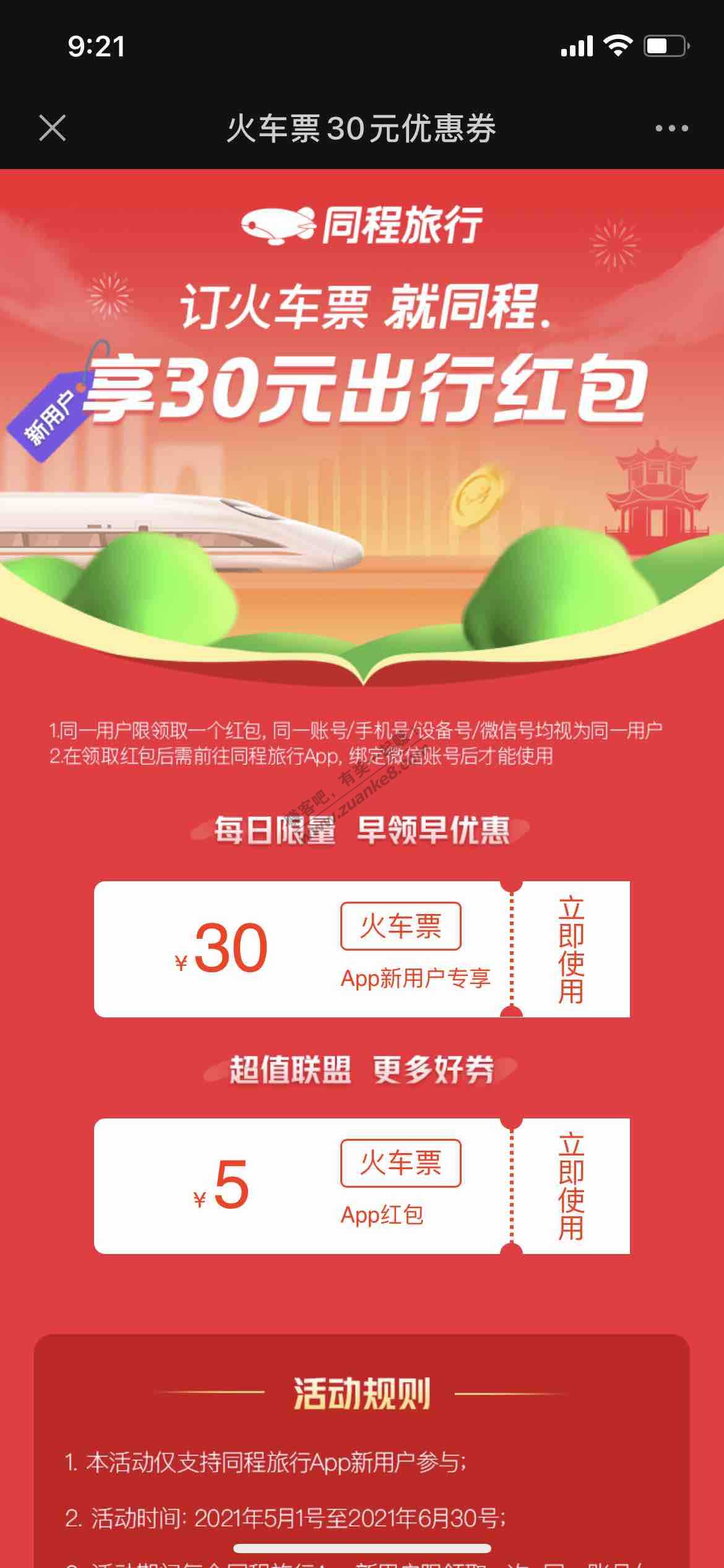 同程  火车票30  V.x小程序-惠小助(52huixz.com)