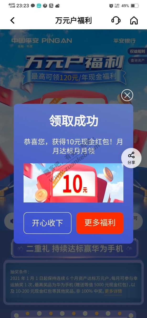 意外之喜：平安万元户10元红包-惠小助(52huixz.com)