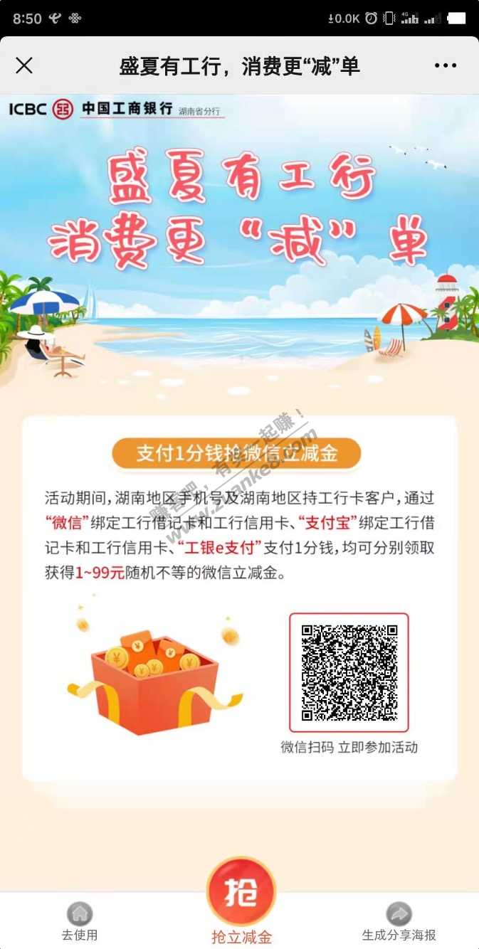 湖南工行的立减金-储蓄xing/用卡都可以用。扫码参与。-惠小助(52huixz.com)