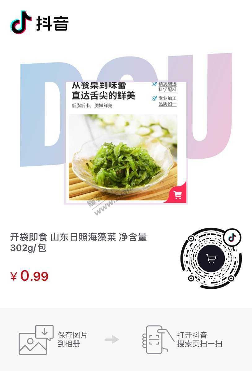 DY 0.99海藻菜也补货了-惠小助(52huixz.com)