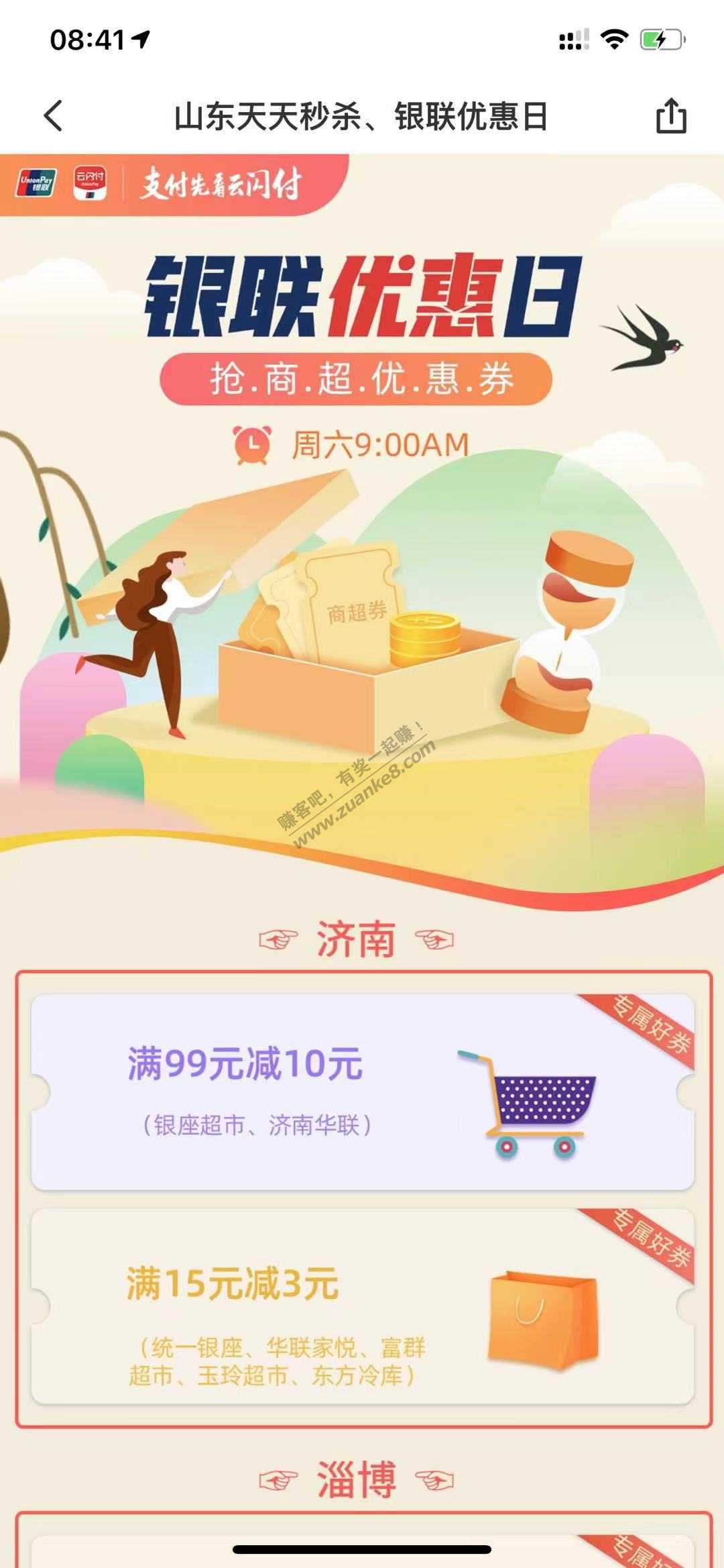 山东云闪付周6领商超优惠券-惠小助(52huixz.com)